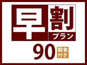 早割90朝食付