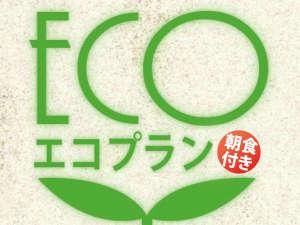 エコプラン朝食付