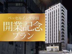 開業記念
