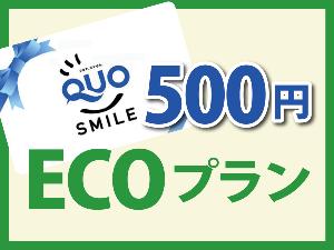 エコ+500