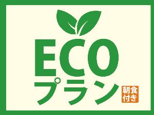 エコ朝食付
