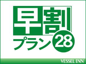早割28