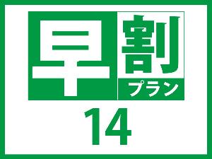 早割14