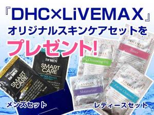 DHC×LiVEMAXオリジナルスキンケアセット