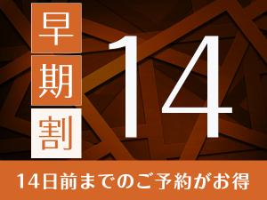 早割14