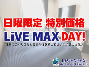 日曜限定LiVEMAXday