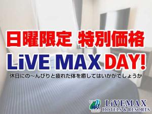 日曜限定、livemax DAY