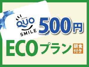 エコ+500円