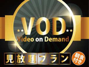 VOD見放題★朝食付