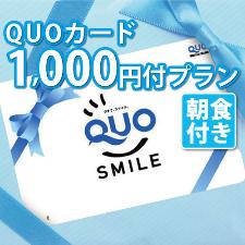 Q1000朝食付