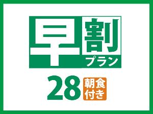 早割28　朝食付き