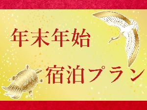年末年始プラン