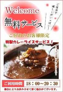 ご宿泊のお客様限定無料カレーサービス♪土日及び団体客レストラン利用時はお休み致します。