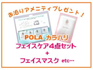 POLA基礎化粧品セット　シートマスクなど女性に嬉しいプレゼント付♪