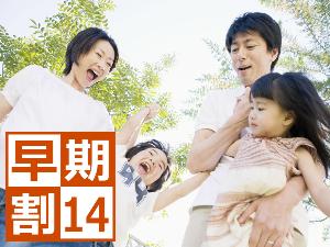 【早期割14】14日前のご予約でお得に！ファミリープラン