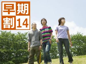 【早期割14】14日前のご予約でお得に！グループプラン