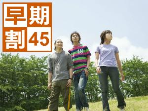 【早期割45】45日前のご予約でお得に！グループプラン