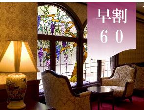 早割60
