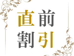 直前割