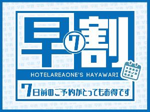 ◆早割7◆