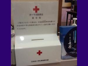 東日本大震災でご支援いただいた時の恩返しの気持ちを込めて…、募金箱を設置いたしました。ホテルご利用のお客様の支援の輪が広がっています。けっぱれ！北海道！