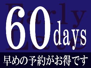 ■宿泊プラン■ ≪早期割60≫早期予約プラン
