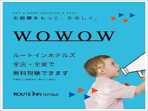 WOWOW全室無料視聴
