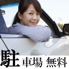駐車場無料