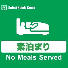 素泊りプラン