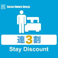 3連泊割