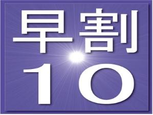 早期予約10日前