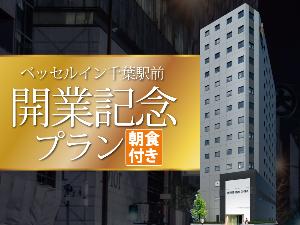 開業記念プラン朝食付