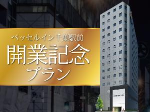開業記念プラン