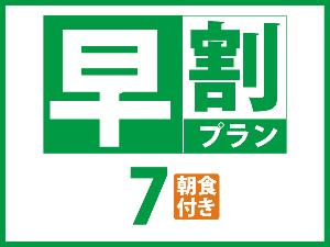 早７朝食付