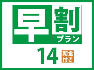 早14朝食付