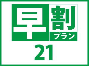早２１