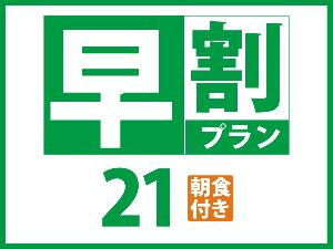 早２１朝食付