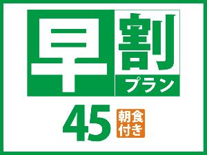 早４５朝食付