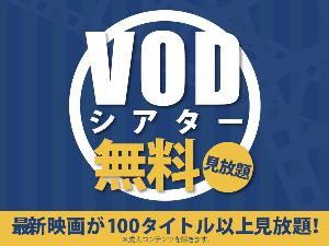VOD無料