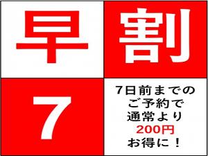７日前までのご予約がお得