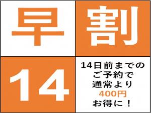１４日前までのご予約がお得