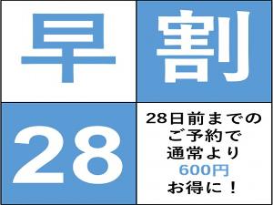 ２８日前までのご予約がお得