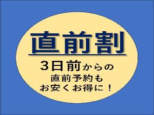 直前割　３日前からの直前予約もお安くお得に！