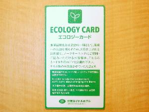 【エコ活動の一環としてご案内】連泊のお客様でお掃除が必要ない場合に、午前中までにドアの外にお出しくださいませ。