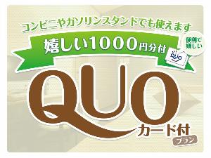 QUO 素泊