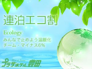 エコ割プラン