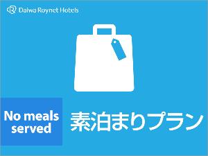 お部屋のご宿泊だけのシンプルな素泊りプラン。<BR>お部屋でごゆっくり過ごされたり、翌日の出発が早い場合などに便利です。