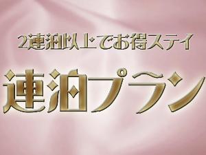 連泊プラン