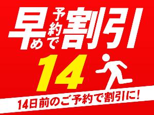 早期予約14日前