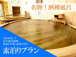 素泊りプラン：お食事がついていないので時間を気にすることなく、たっぷり観光を満喫できます！
